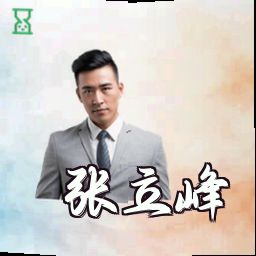张立峰